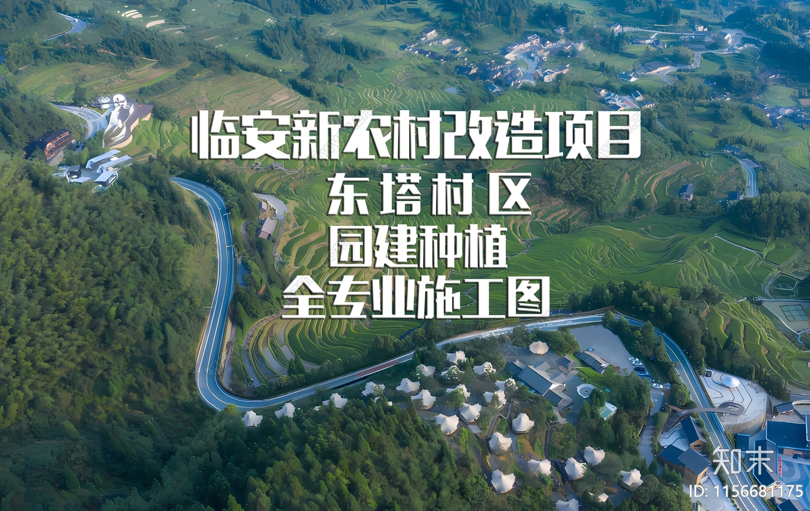 临安新农村改造项目东塔村区cad施工图下载【ID:1156681175】
