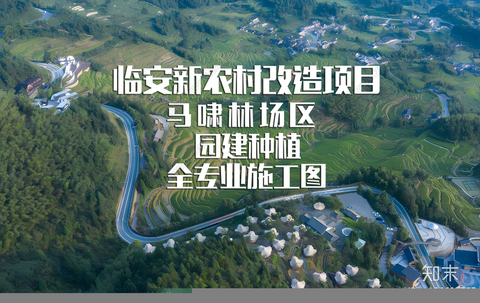 临安新农村改造项目马啸林场区cad施工图下载【ID:1156690755】