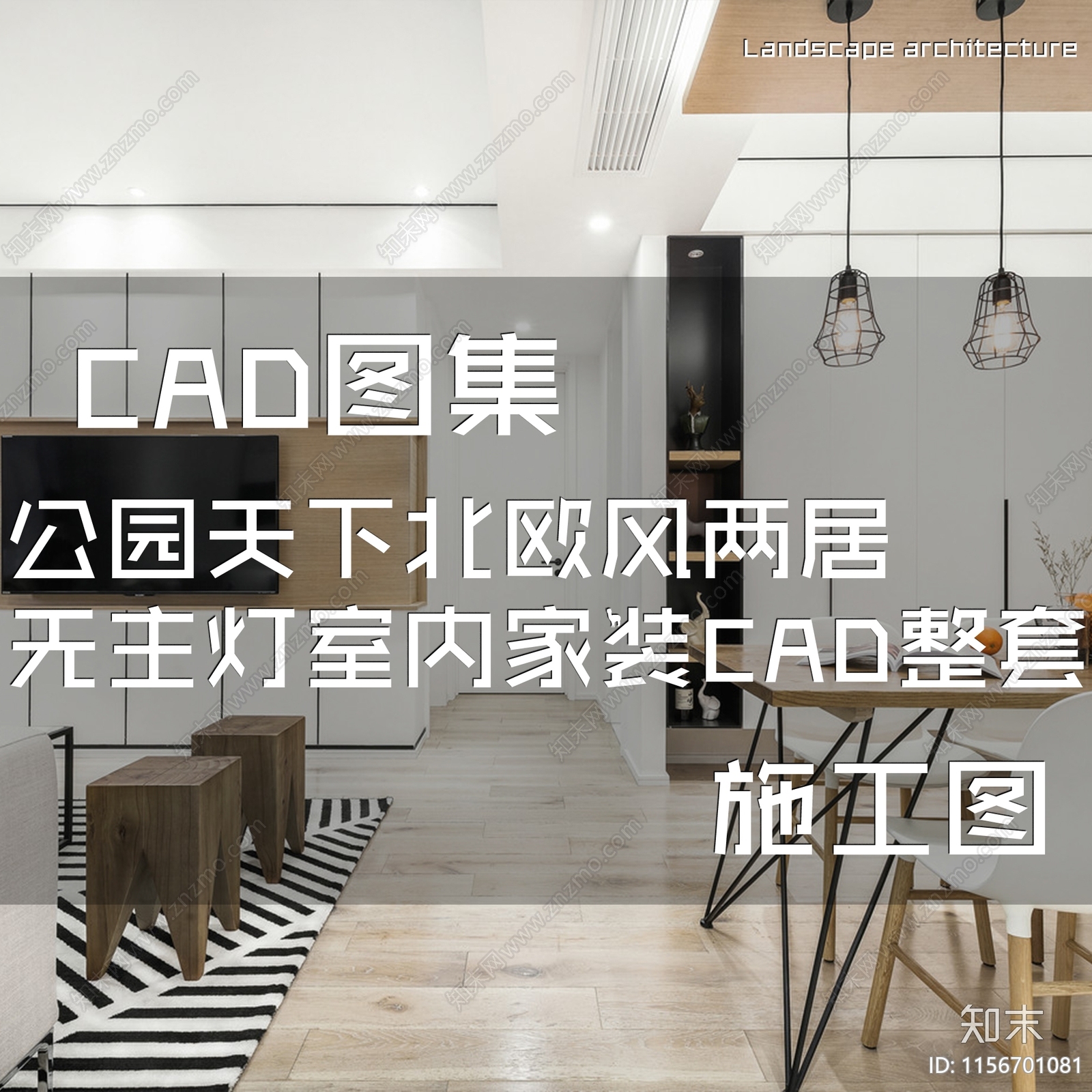 北欧现代公园天下平层无主灯室内家装cad施工图下载【ID:1156701081】