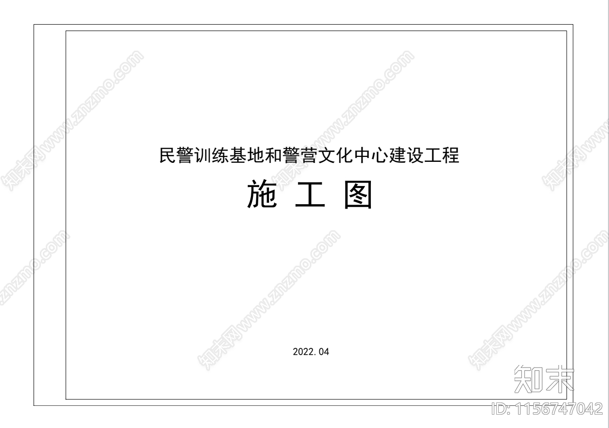 民警训练基地和警营文化中心建设工程施工图下载【ID:1156747042】