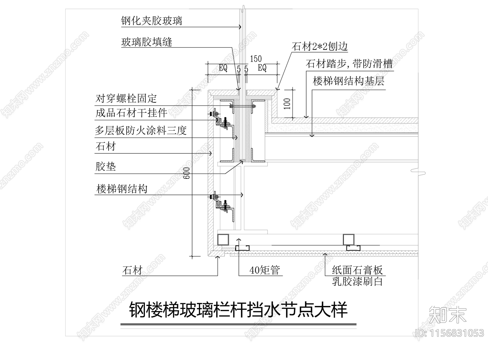钢楼梯玻璃栏杆挡水节点大样施工图下载【ID:1156831053】