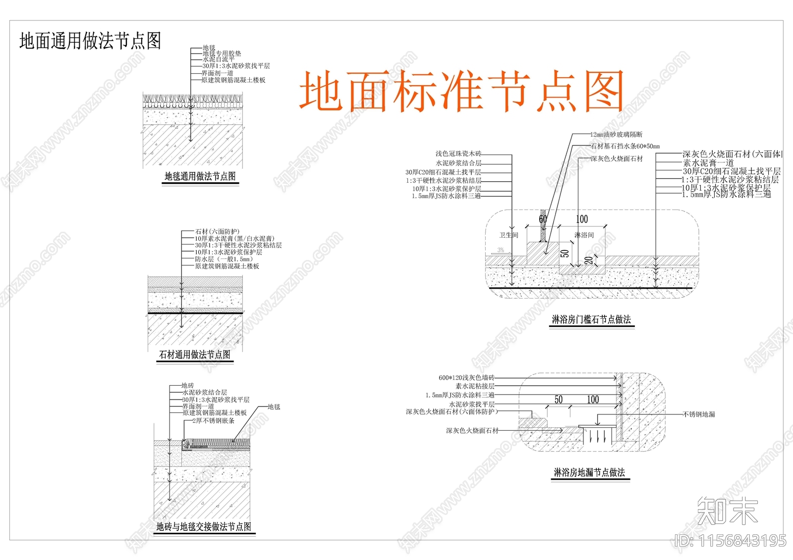 5款地面标准通用节点图cad施工图下载【ID:1156843195】