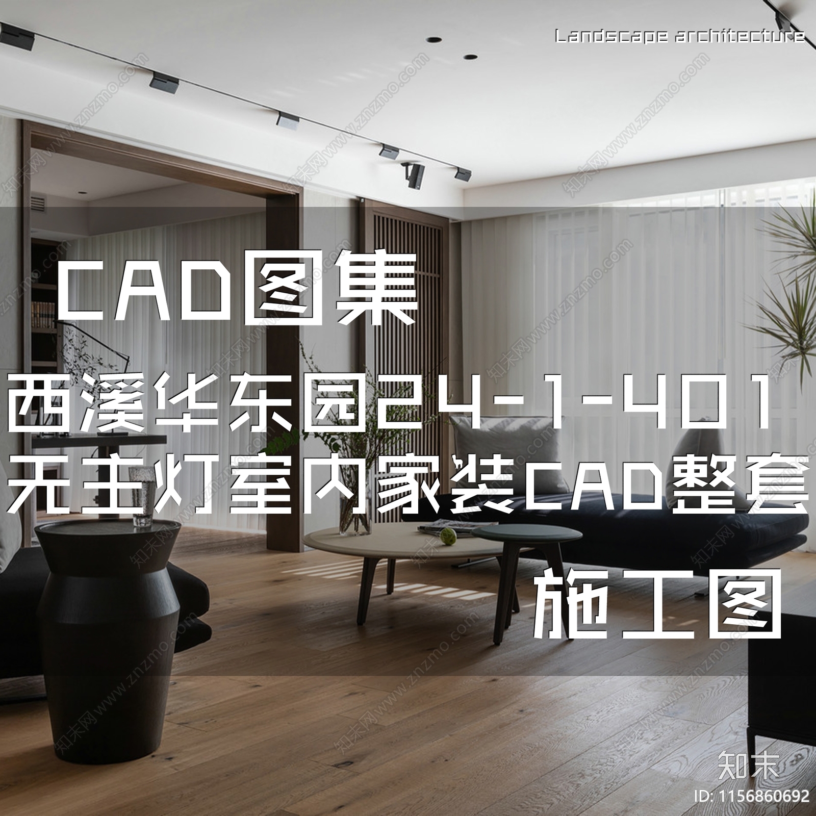 现代原木西溪华东园大平层无主灯室内家装施工图下载【ID:1156860692】