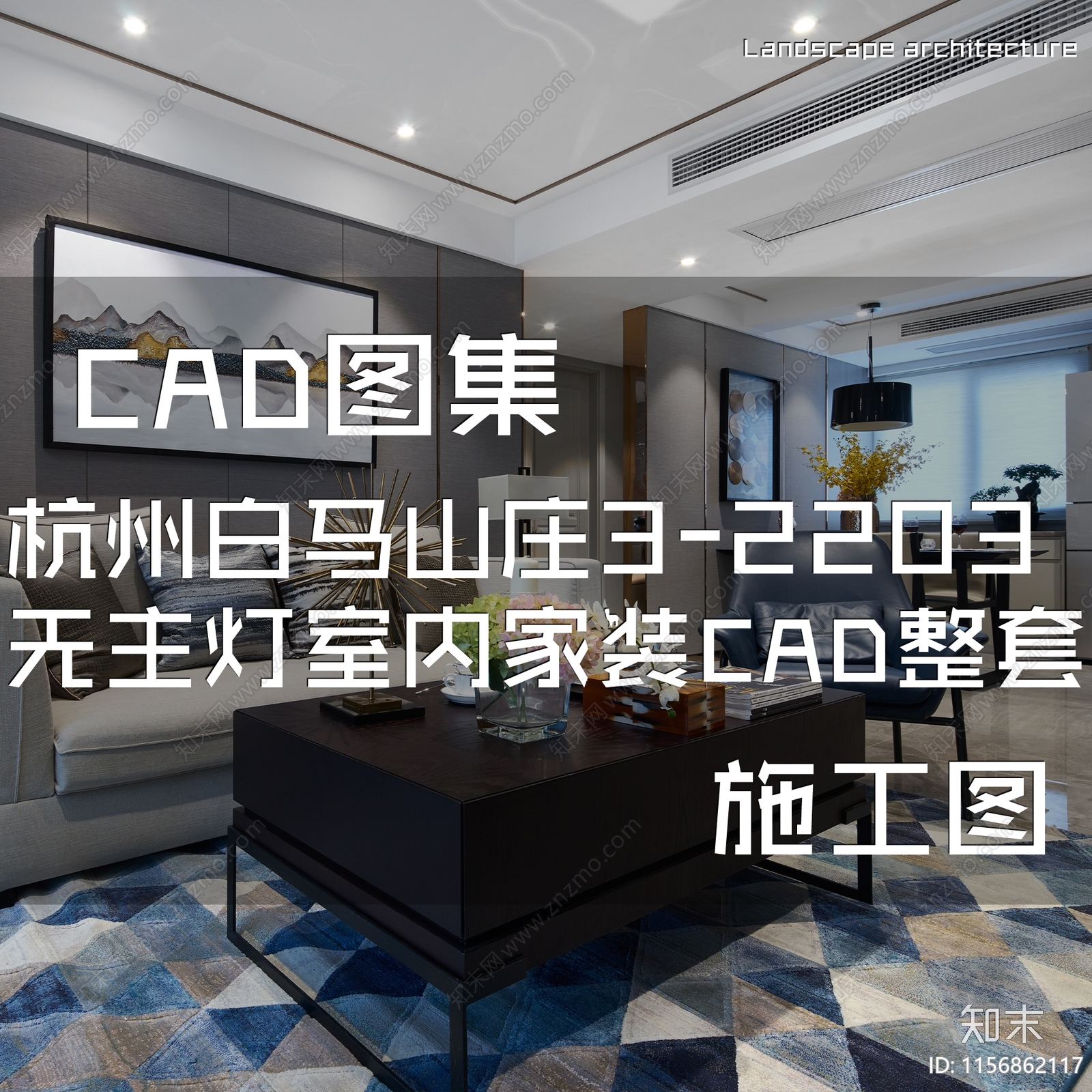 新中式现代杭州白马山庄平层无主灯室内家装cad施工图下载【ID:1156862117】