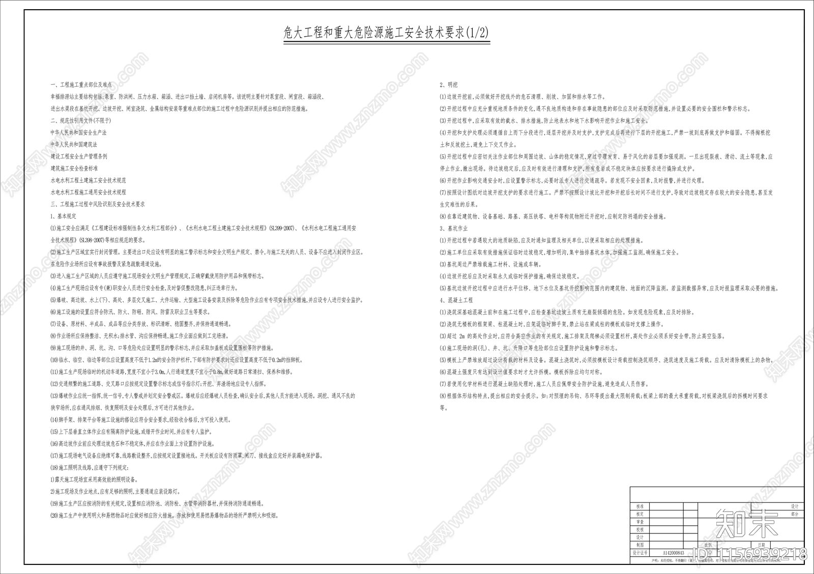 危大工程和重大危险源施工安全技术要求cad施工图下载【ID:1156939218】