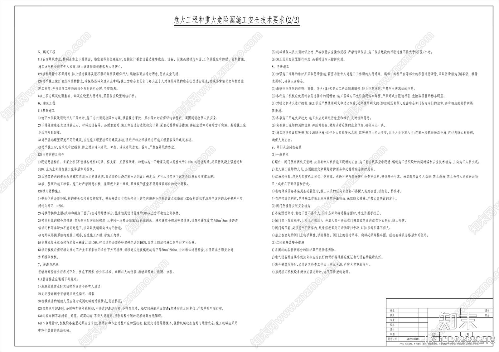 危大工程和重大危险源施工安全技术要求cad施工图下载【ID:1156939218】