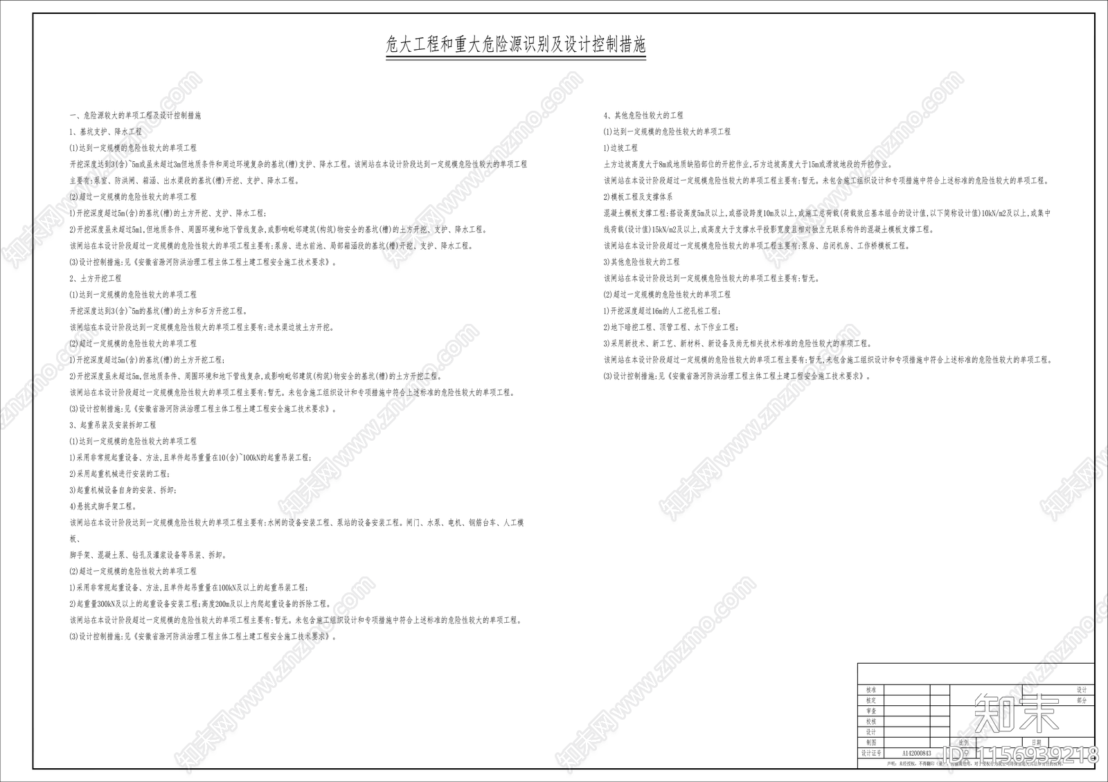 危大工程和重大危险源施工安全技术要求cad施工图下载【ID:1156939218】