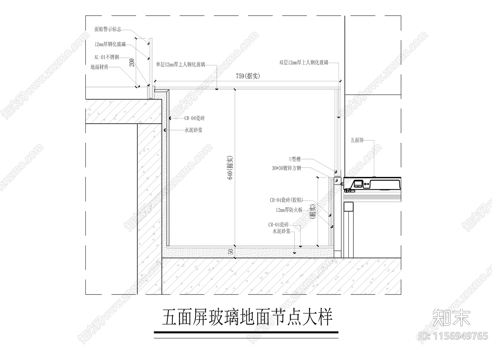 五面屏玻璃地面及警示区做法大样施工图下载【ID:1156949765】