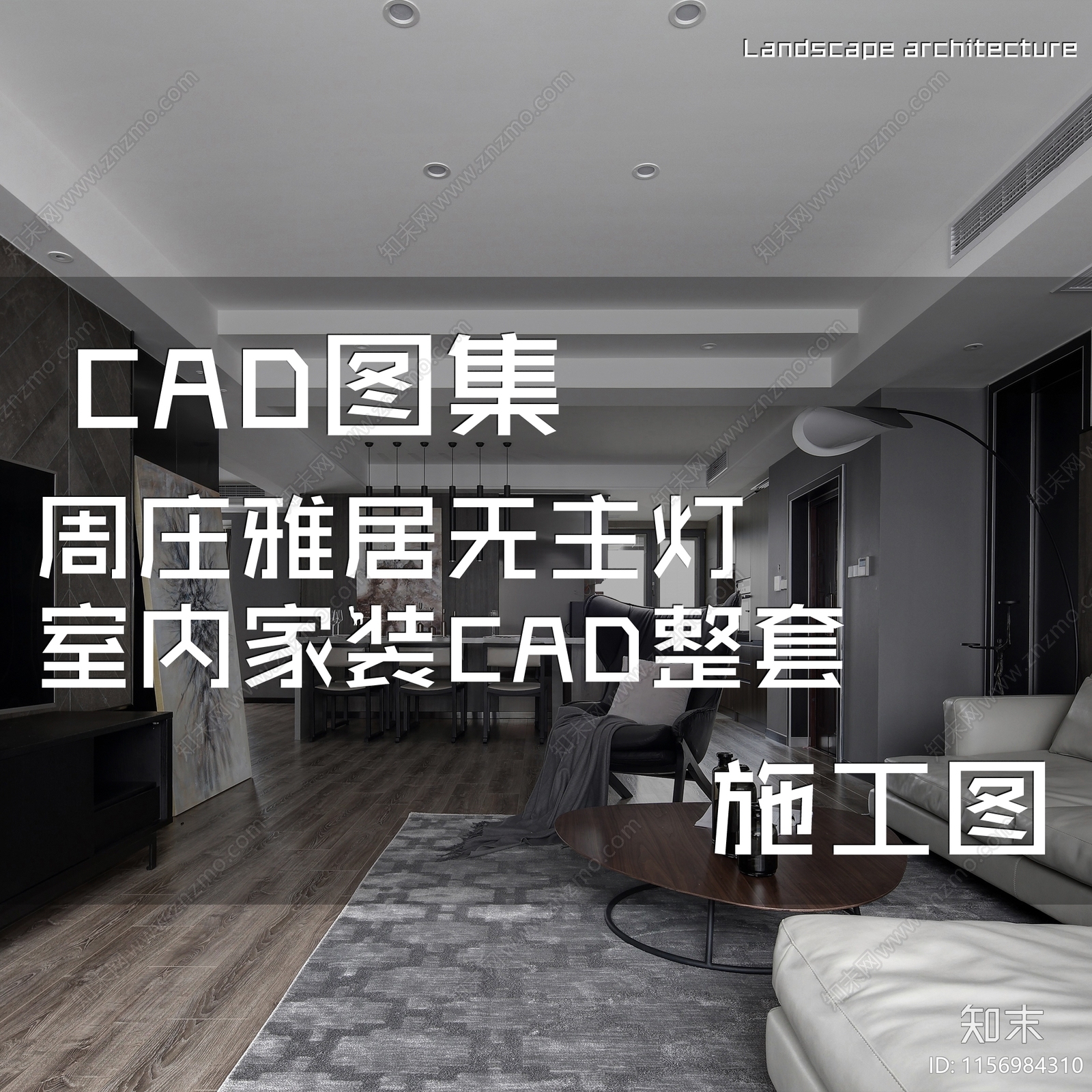 现代简约周庄雅居无主灯室内家装cad施工图下载【ID:1156984310】