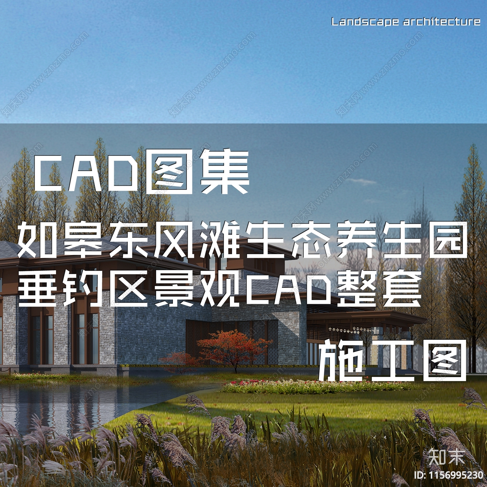 如皋东风滩生态养生园垂钓区景观cad施工图下载【ID:1156995230】