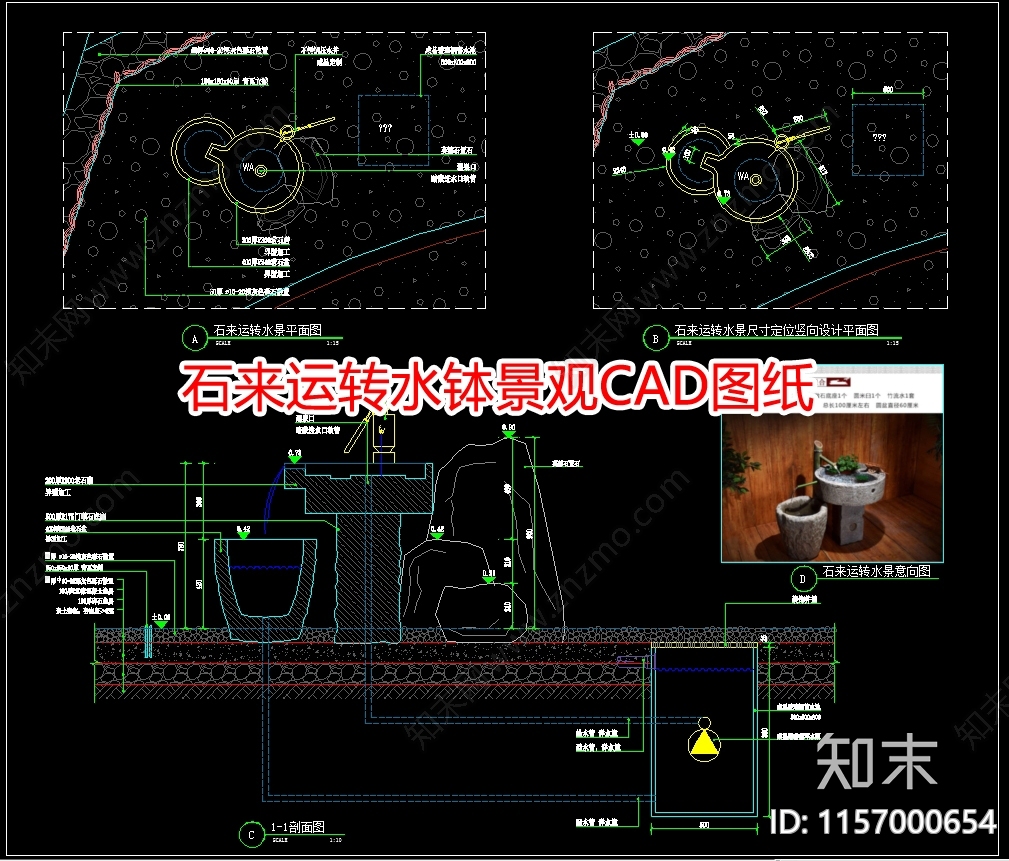 石来运转水钵景观图纸cad施工图下载【ID:1157000654】