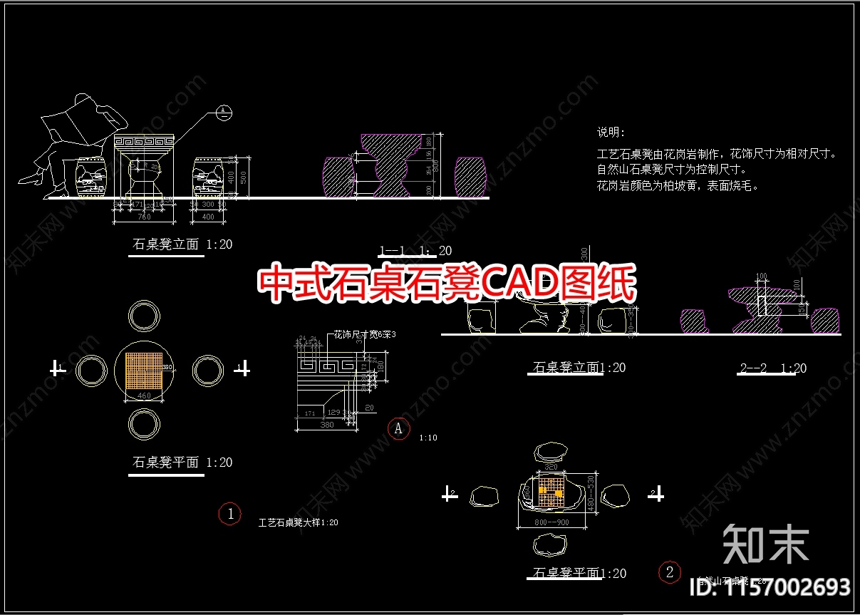 中式石桌石凳图纸施工图下载【ID:1157002693】