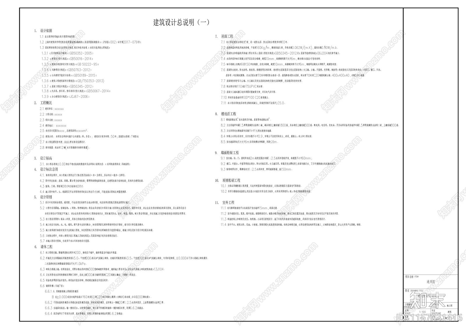 建筑设计说明及室内装修施工图下载【ID:1157031416】