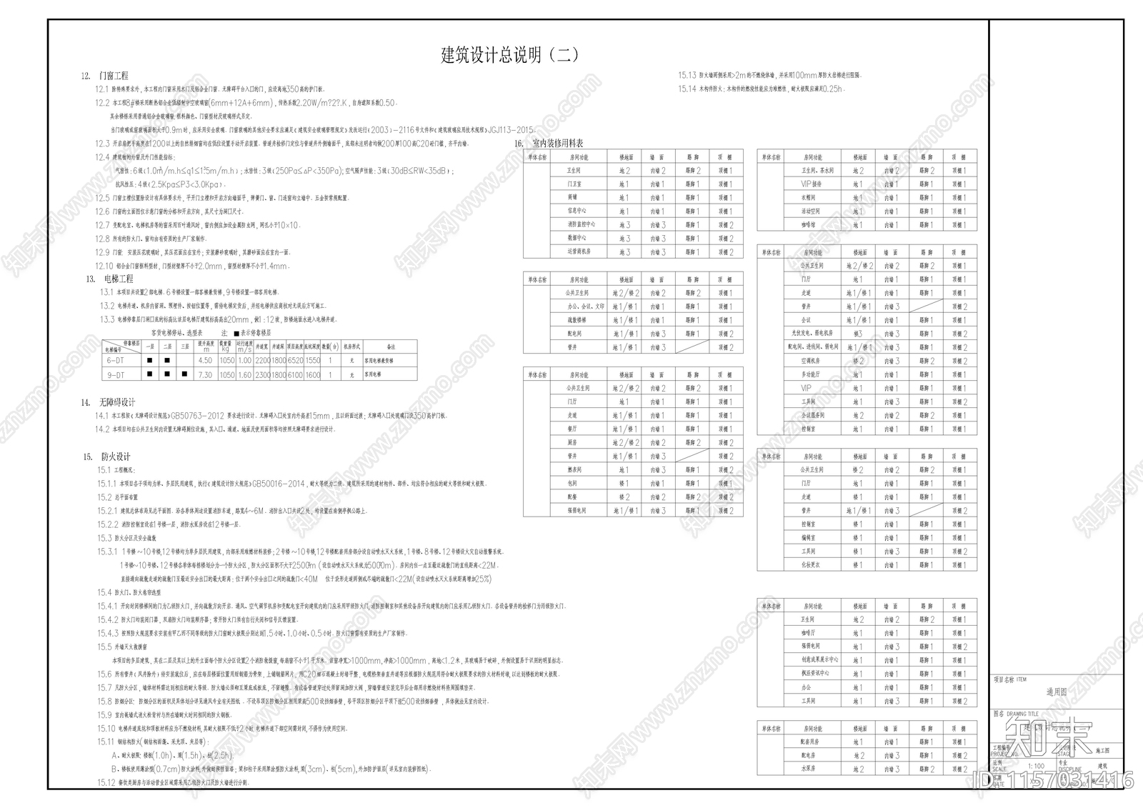 建筑设计说明及室内装修施工图下载【ID:1157031416】