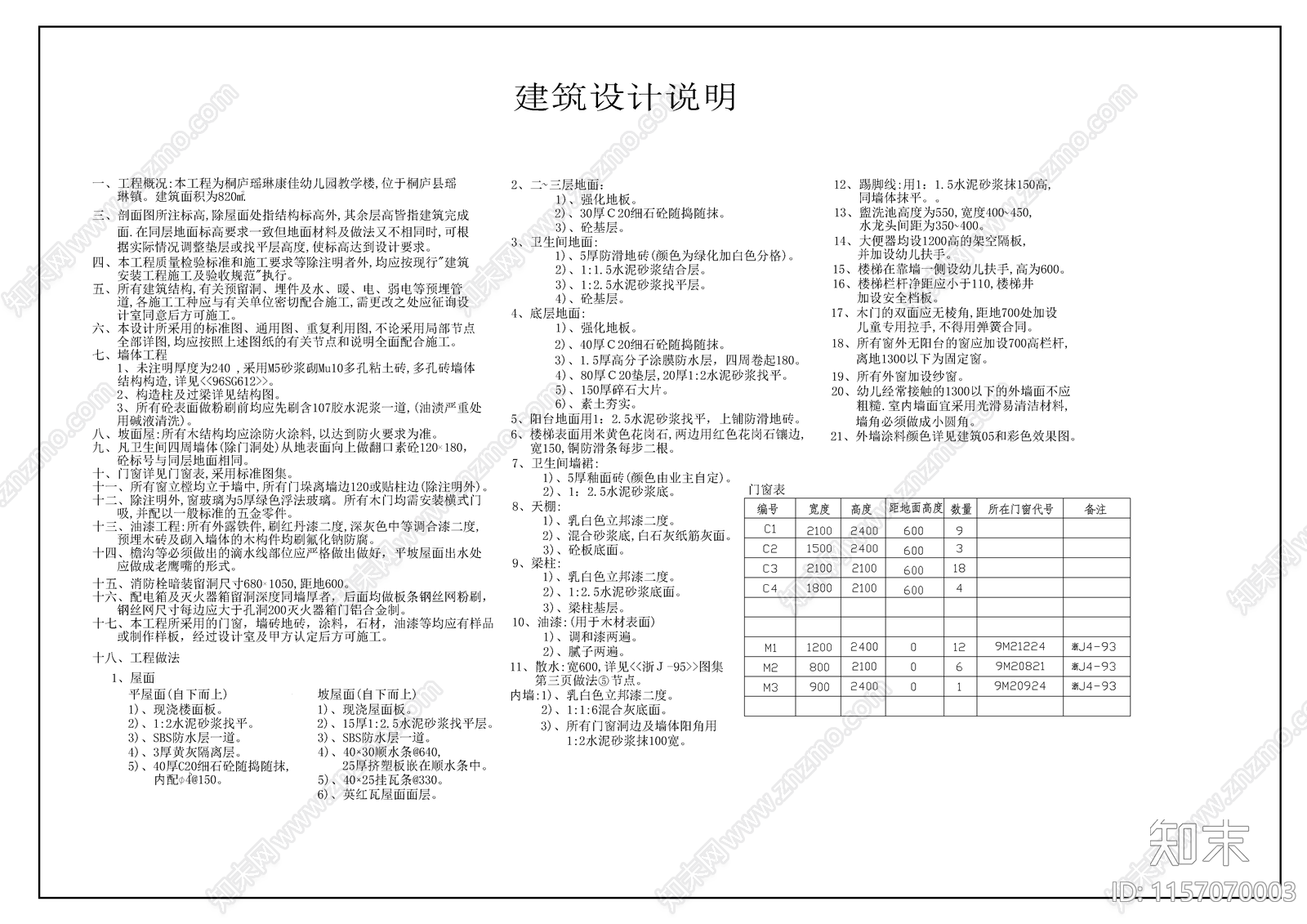 幼儿园建施cad施工图下载【ID:1157070003】