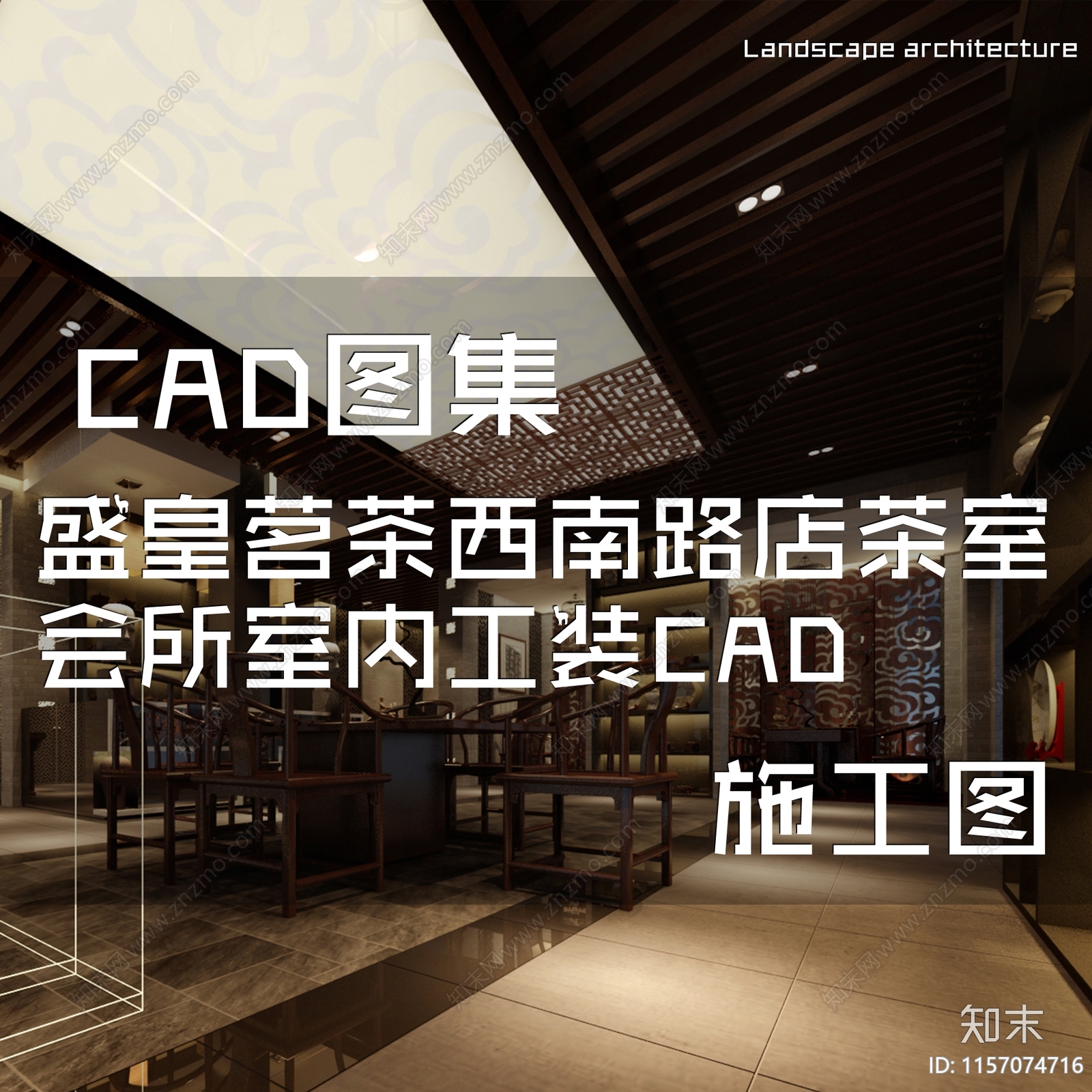 中式盛皇茗茶西南路店茶室茶馆室内工装cad施工图下载【ID:1157074716】