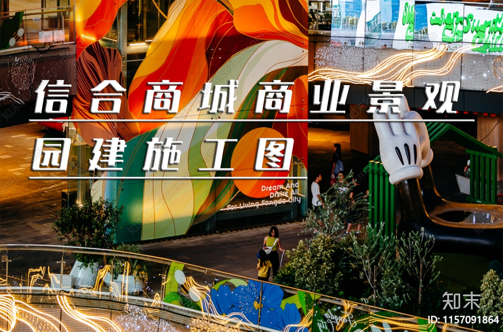信合商城商业景cad施工图下载【ID:1157091864】