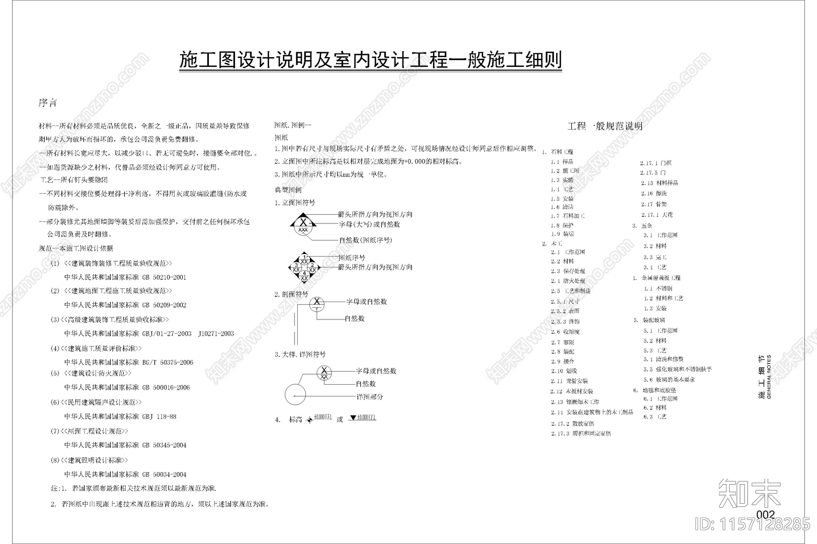 室内常用施工细则设计说明cad施工图下载【ID:1157128285】