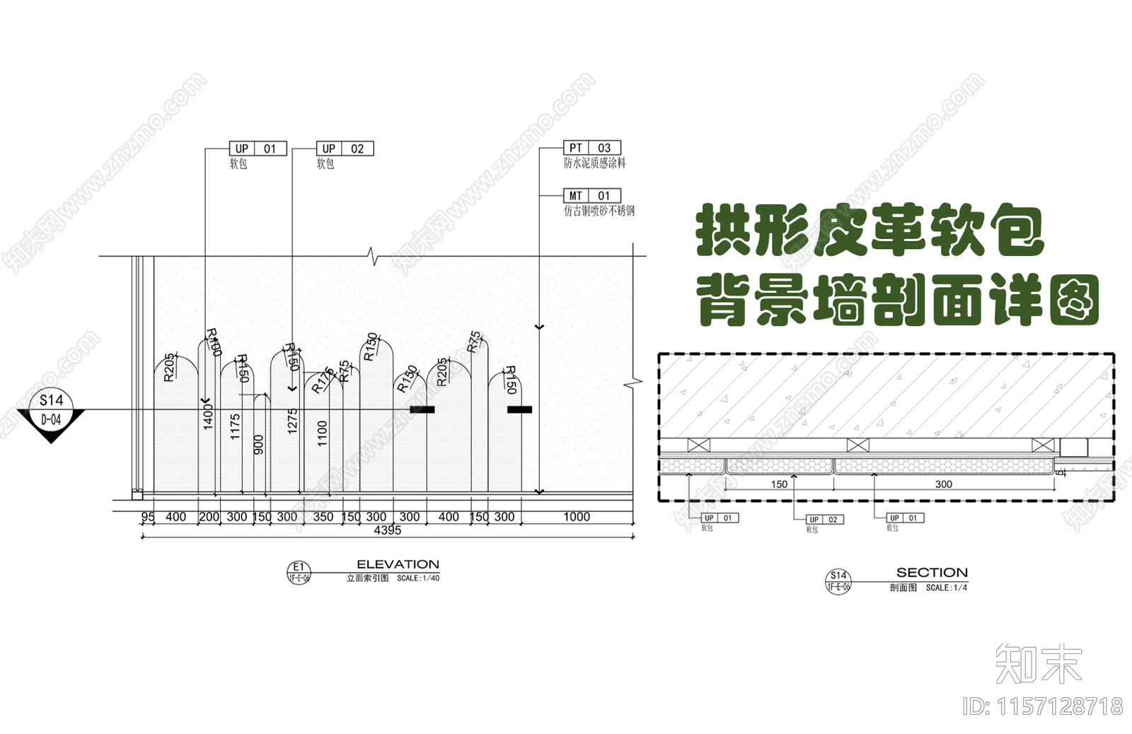 拱形软包背景墙剖面详图施工图下载【ID:1157128718】