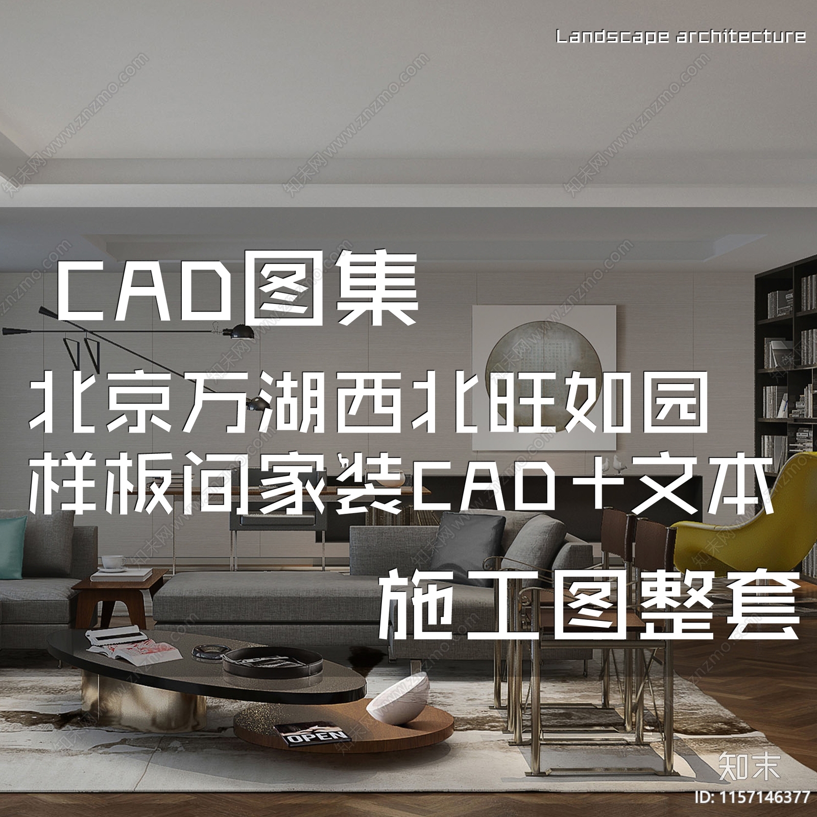 现代新中式北京万湖西北旺如园样板间室内家装cad施工图下载【ID:1157146377】