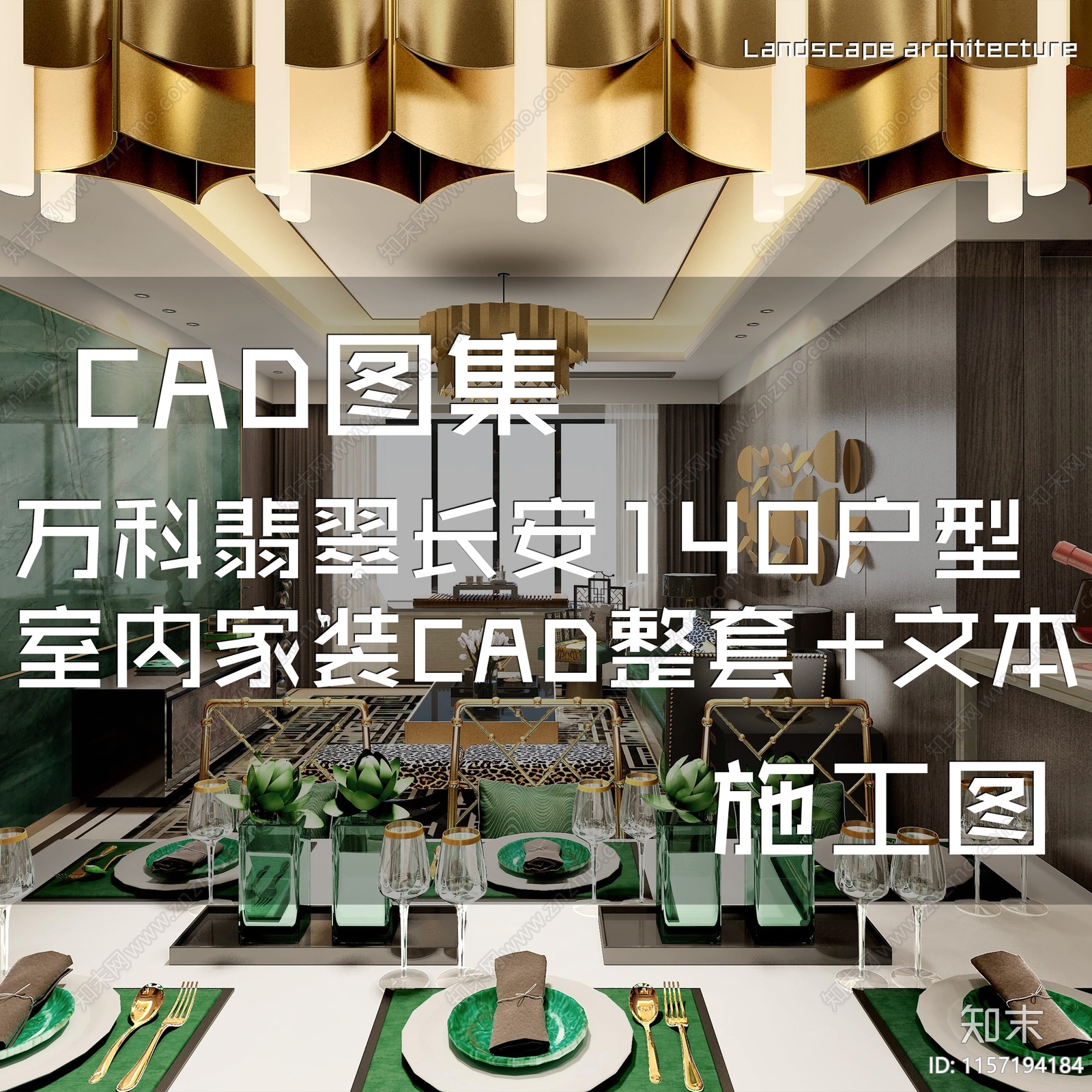 法式新中式北京万科翡翠长安140户型室内家装cad施工图下载【ID:1157194184】