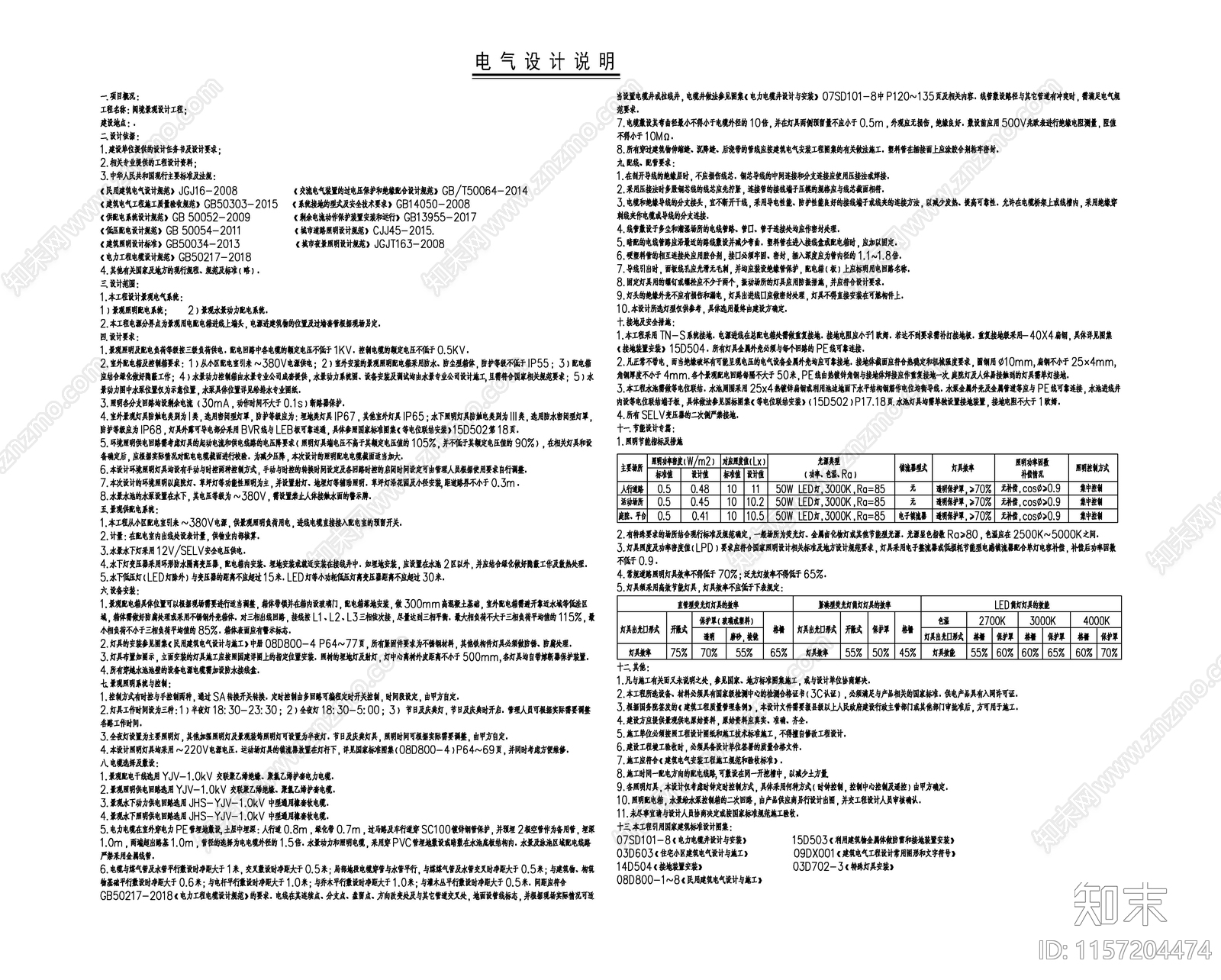 景观电气设计说明cad施工图下载【ID:1157204474】