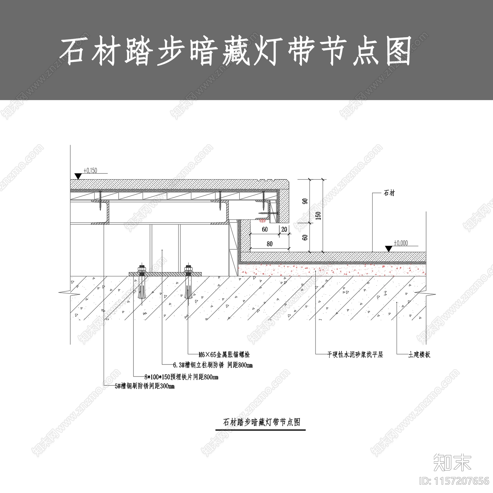 石材踏步暗藏灯带节点图施工图下载【ID:1157207656】