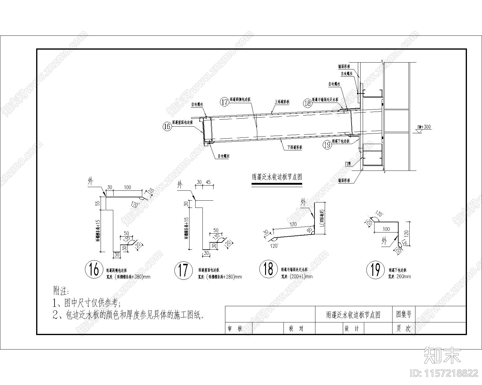 雨蓬泛水收边板节点图施工图下载【ID:1157218822】