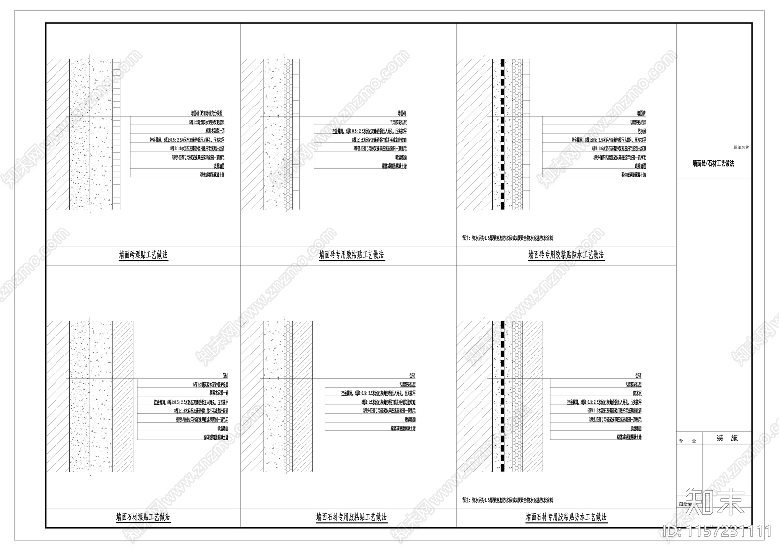 墙面砖石材湿贴工艺做法施工图下载【ID:1157231111】