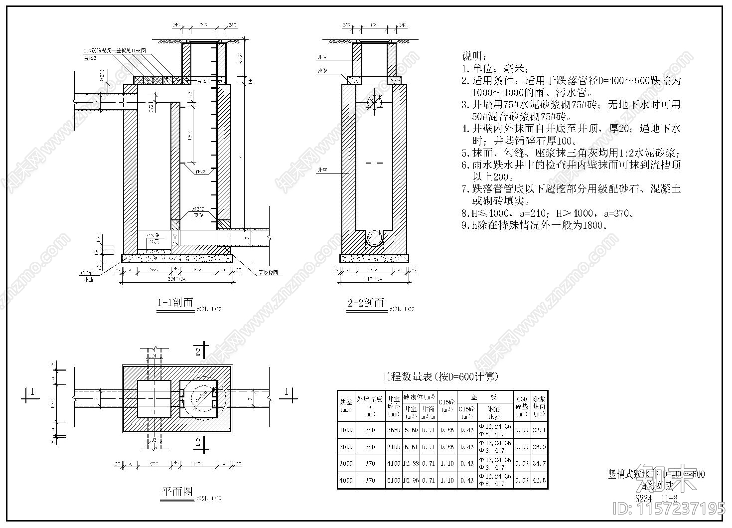 竖槽式跌水井cad施工图下载【ID:1157237195】