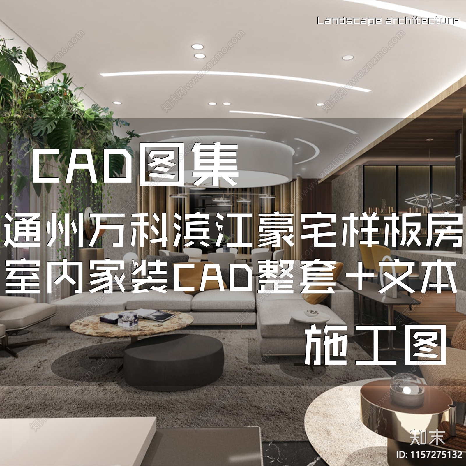现代轻奢北京通州万科滨江豪宅样板房室内家装cad施工图下载【ID:1157275132】