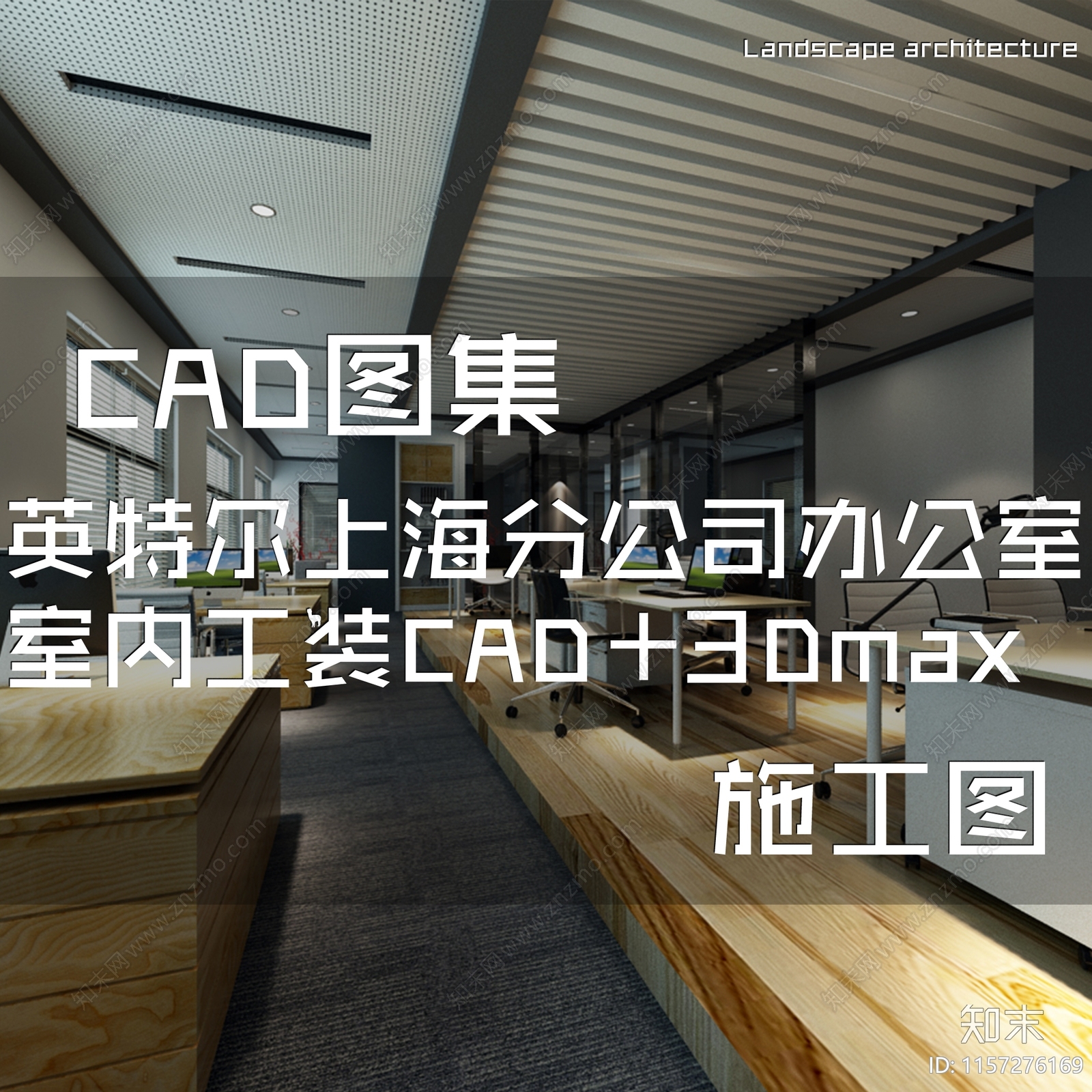 现代简约英特尔上海分公司办公室室内工装cad施工图下载【ID:1157276169】