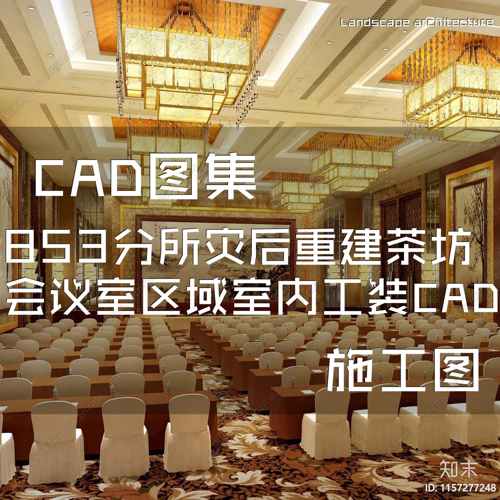 中式现代茶坊会议室区域室内工装cad施工图下载【ID:1157277248】