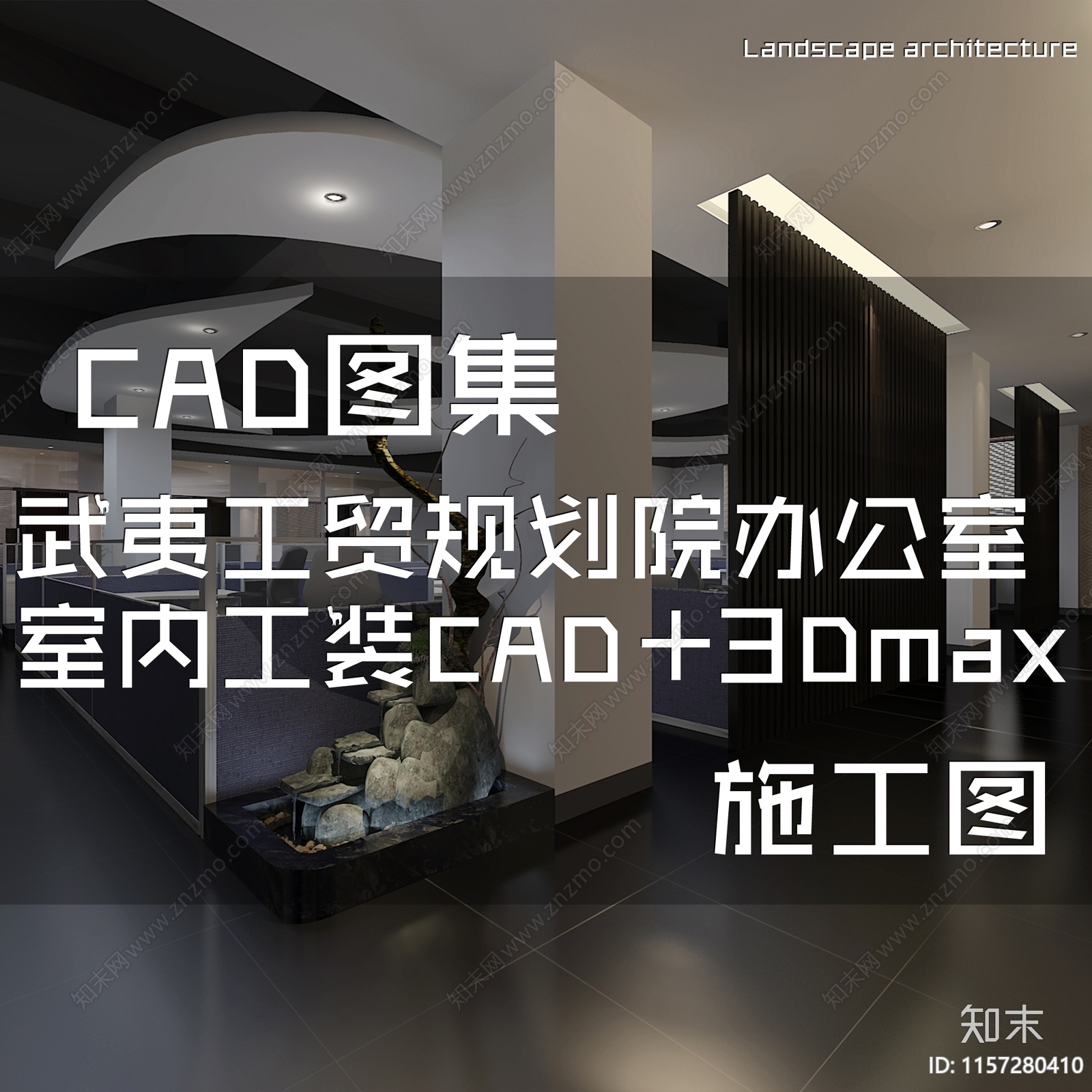 现代新中式武夷工贸规划院办公室室内工装cad施工图下载【ID:1157280410】