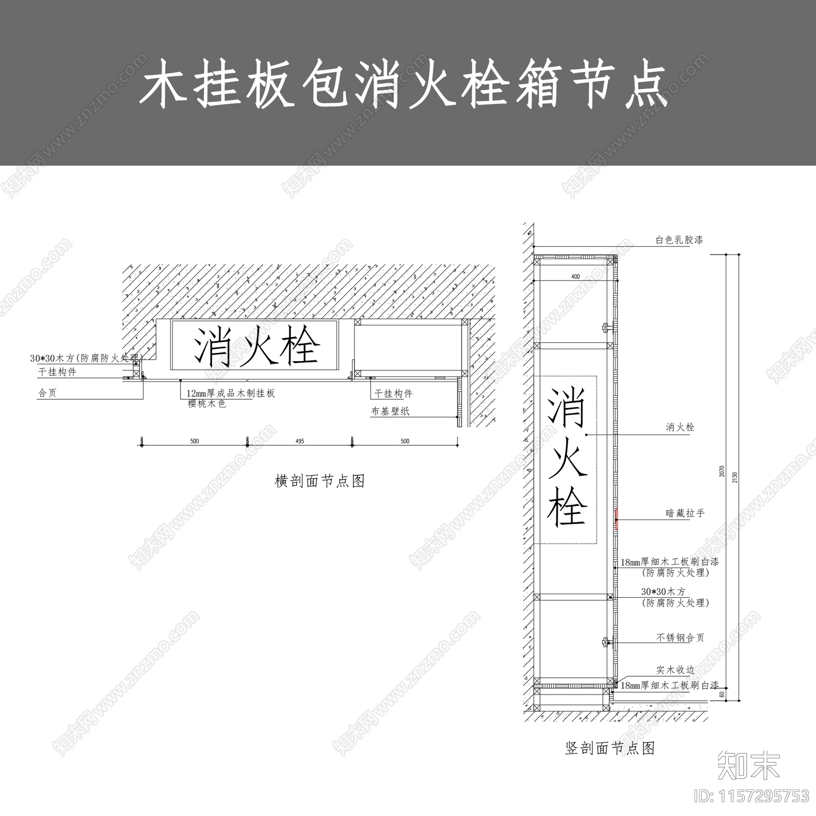 木挂板包消火栓箱节点施工图下载【ID:1157295753】
