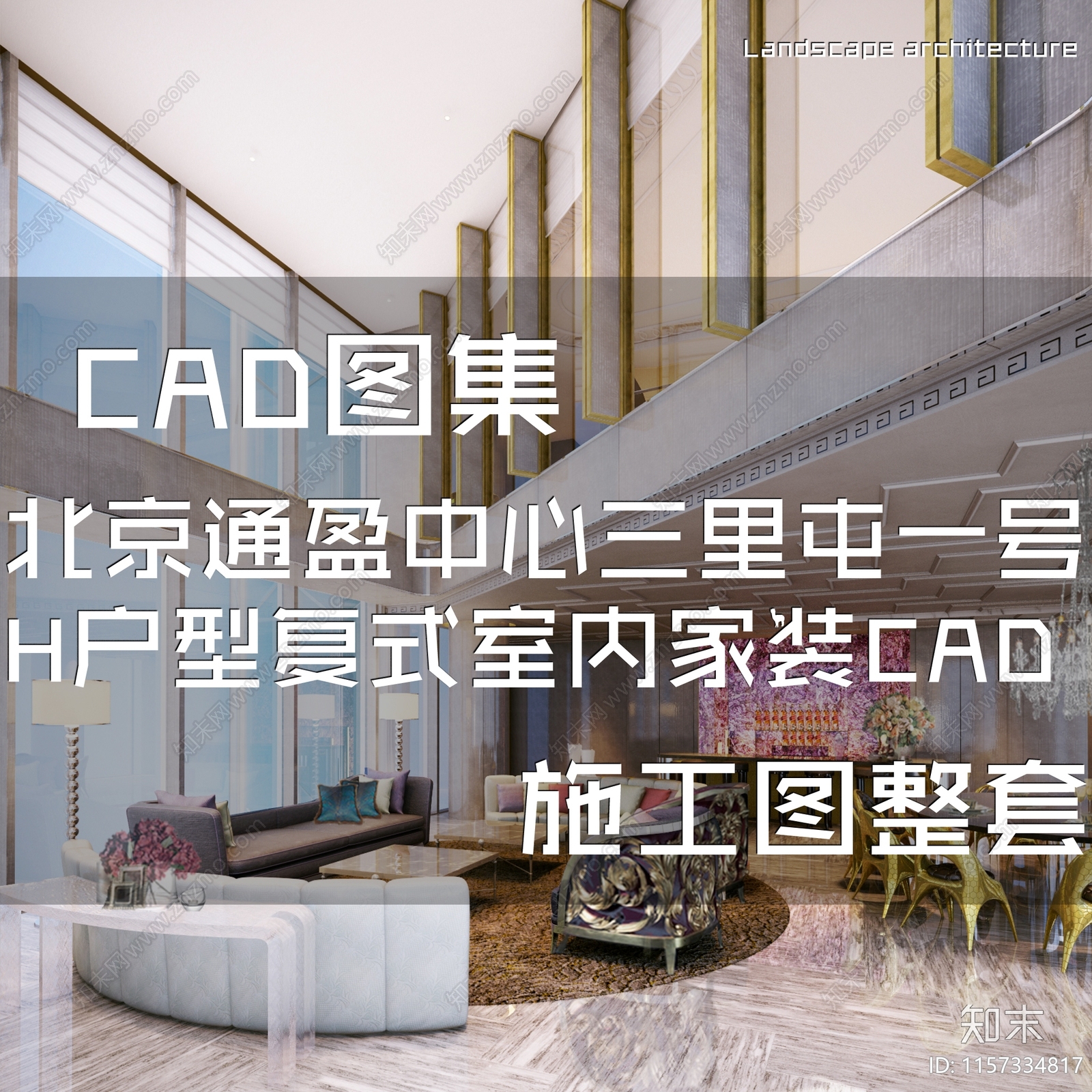 意式轻奢北京通盈中心三里屯一号H户型复式室内家装cad施工图下载【ID:1157334817】