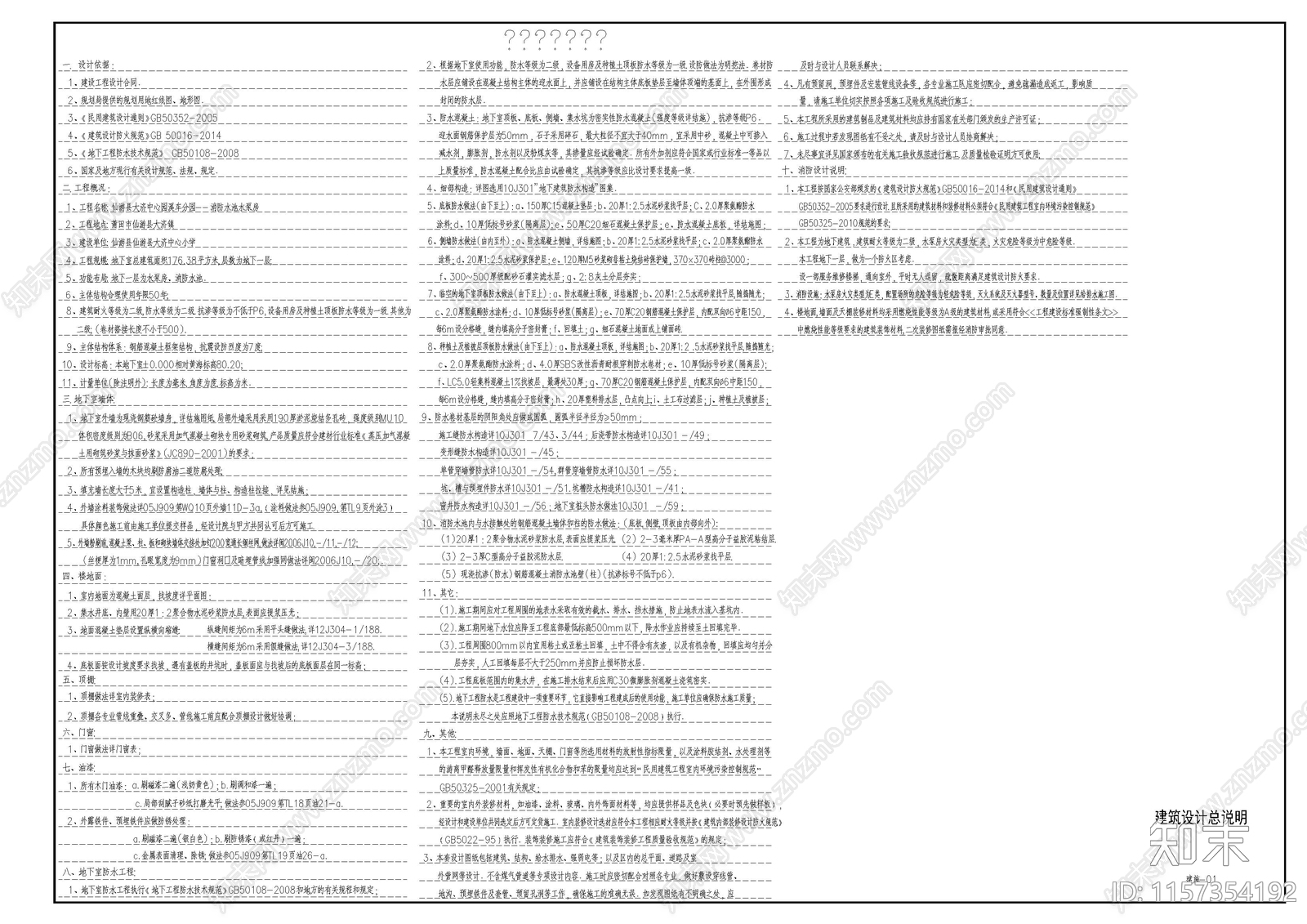 幼儿园消防水池及泵房建施cad施工图下载【ID:1157354192】