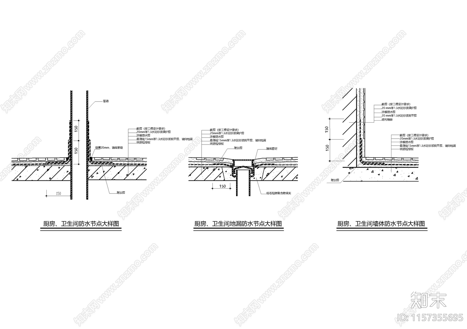 厨房卫生间防水节点大样施工图下载【ID:1157355695】
