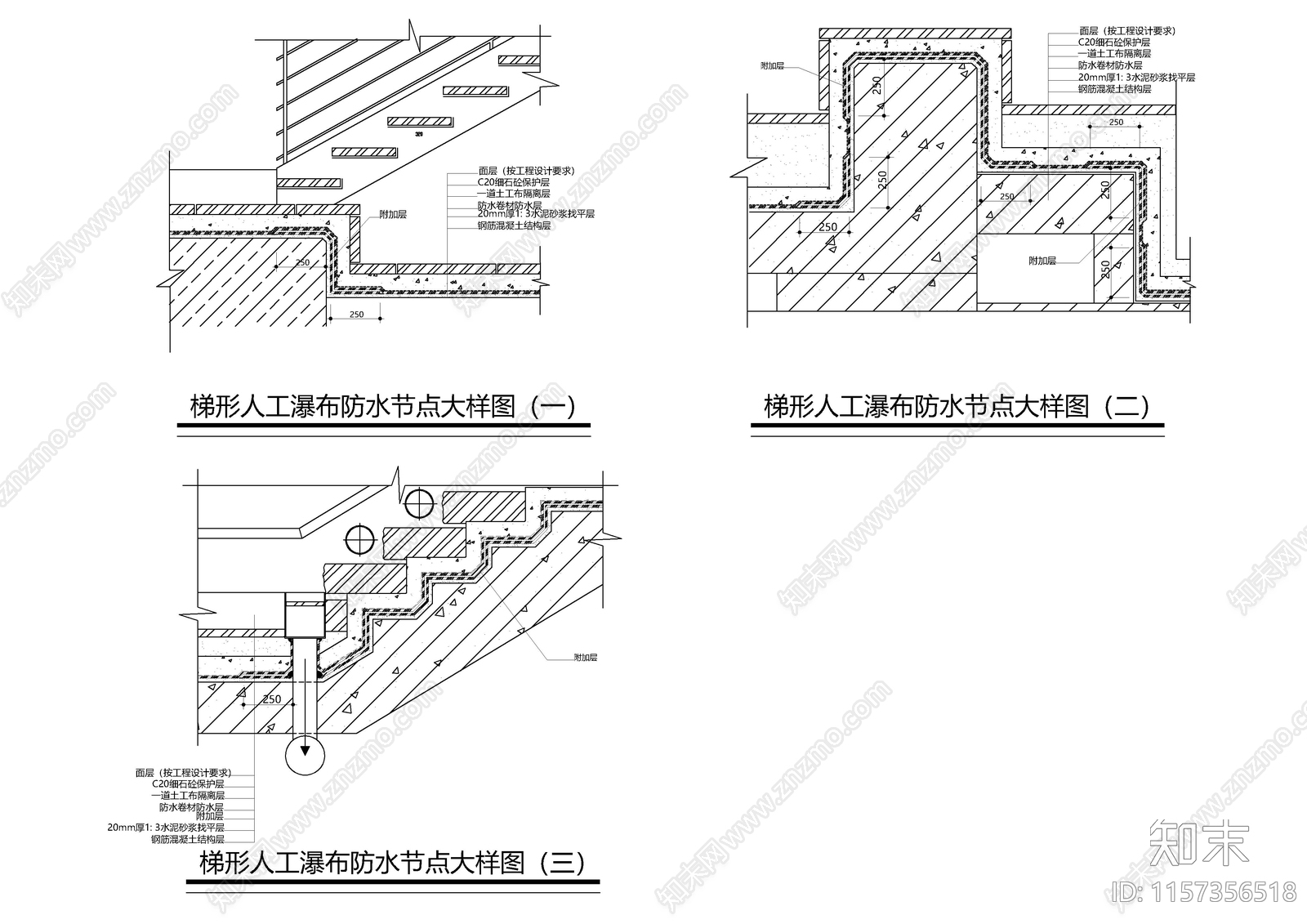 梯形人工瀑布防水节点大样施工图下载【ID:1157356518】