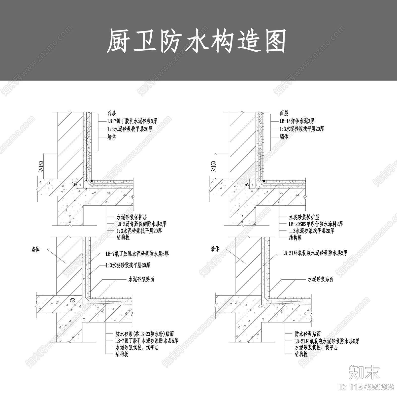 厨卫防水构造图施工图下载【ID:1157359603】