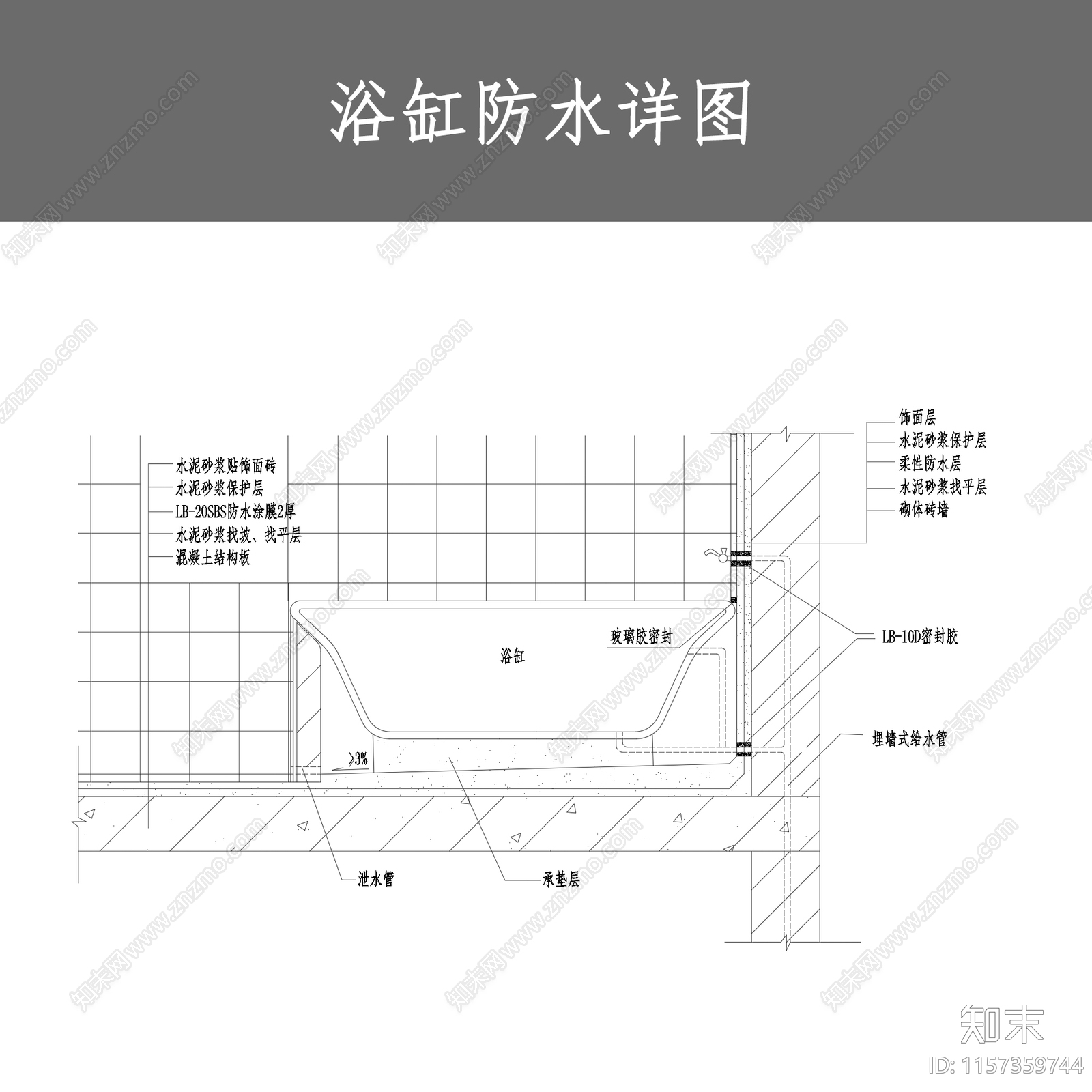 浴缸防水详图施工图下载【ID:1157359744】
