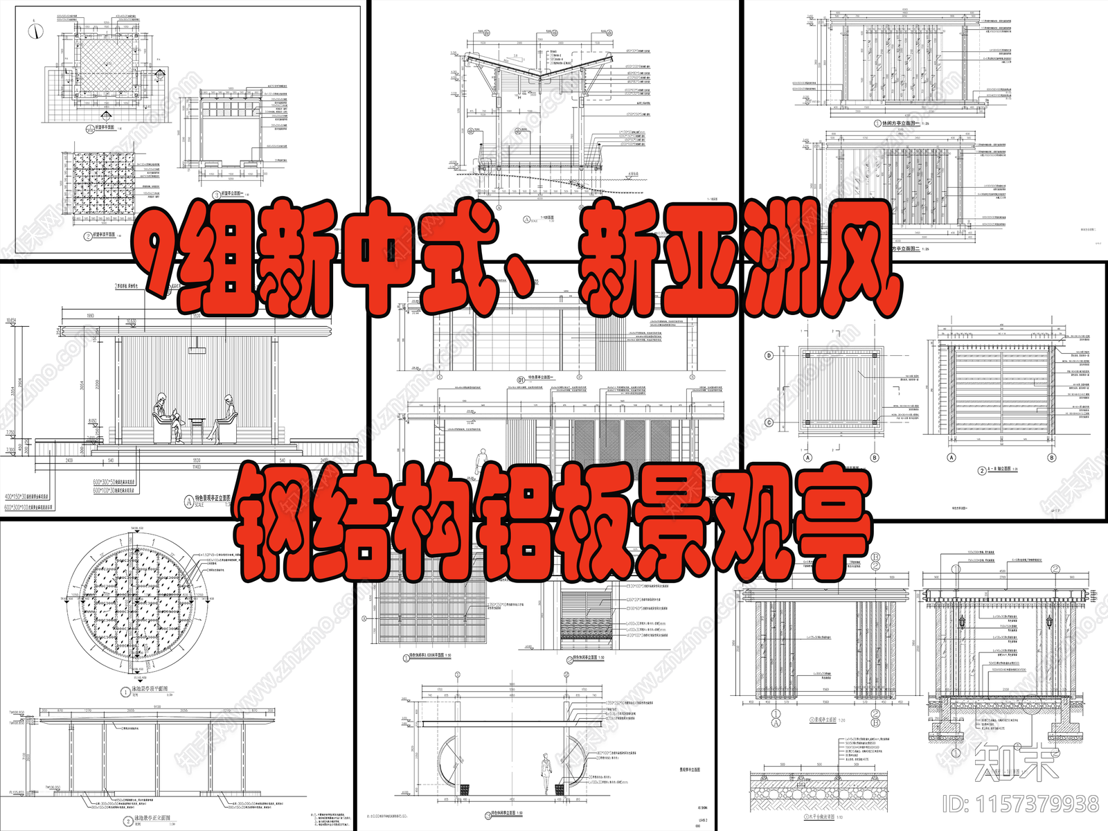9组新中式cad施工图下载【ID:1157379938】
