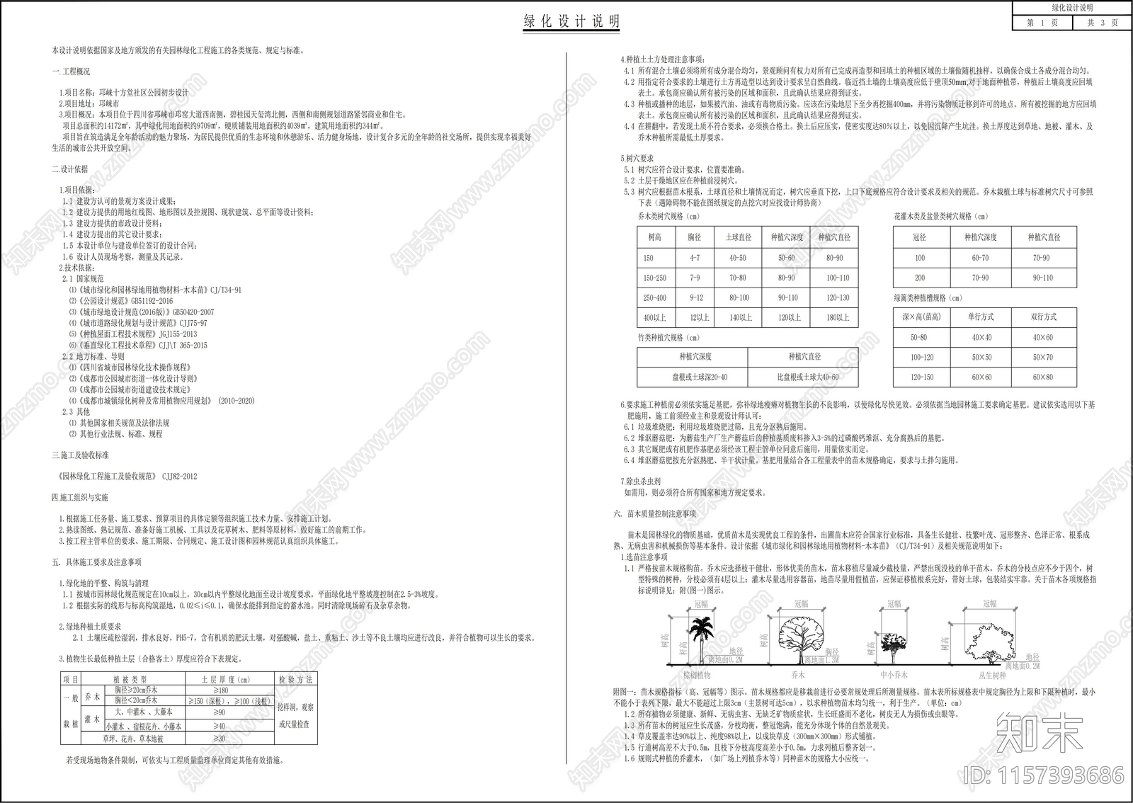 绿化设计说明及施工措施cad施工图下载【ID:1157393686】