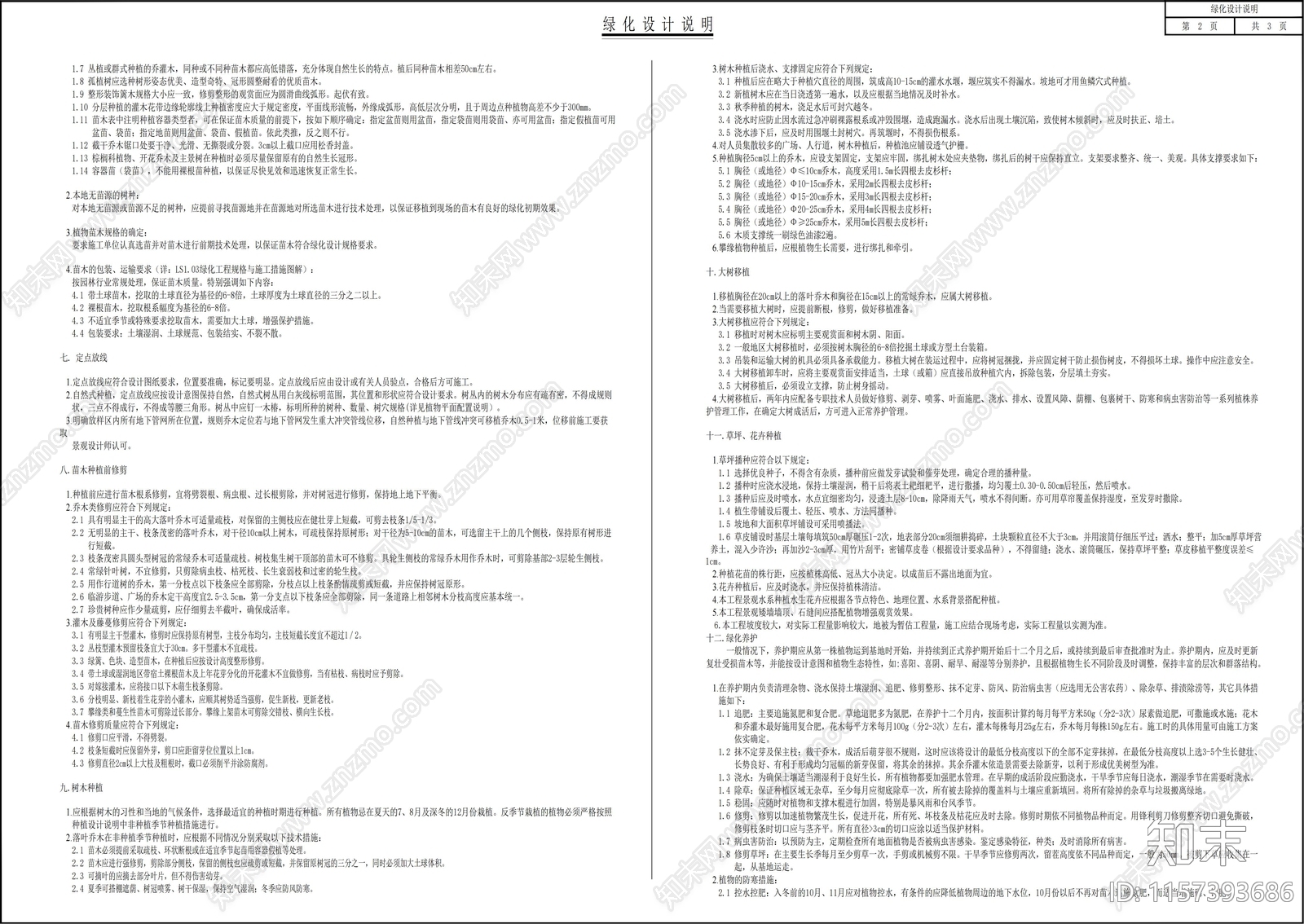 绿化设计说明及施工措施cad施工图下载【ID:1157393686】