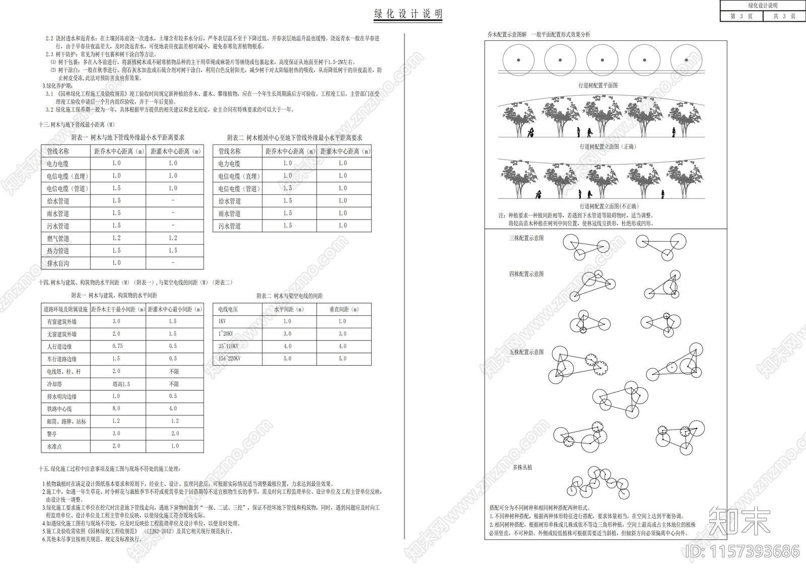 绿化设计说明及施工措施cad施工图下载【ID:1157393686】