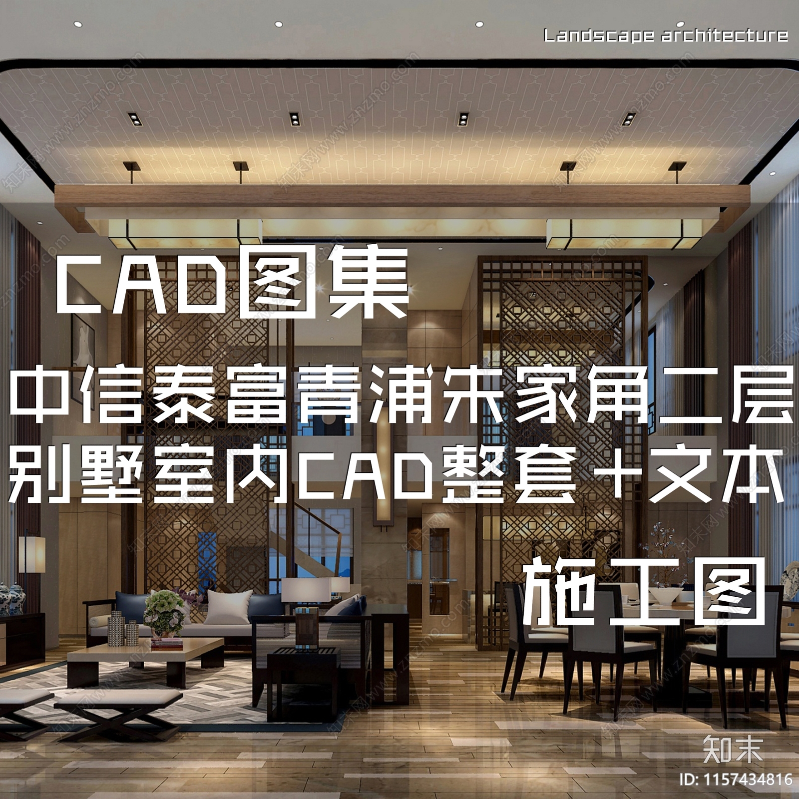 新中式简约上海中信泰富青浦朱家角二层别墅室内家装cad施工图下载【ID:1157434816】