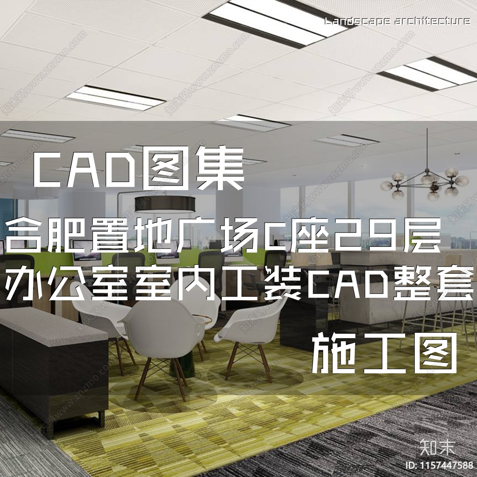 现代简约合肥置地广场C座29层样板房办公室室内工装cad施工图下载【ID:1157447588】