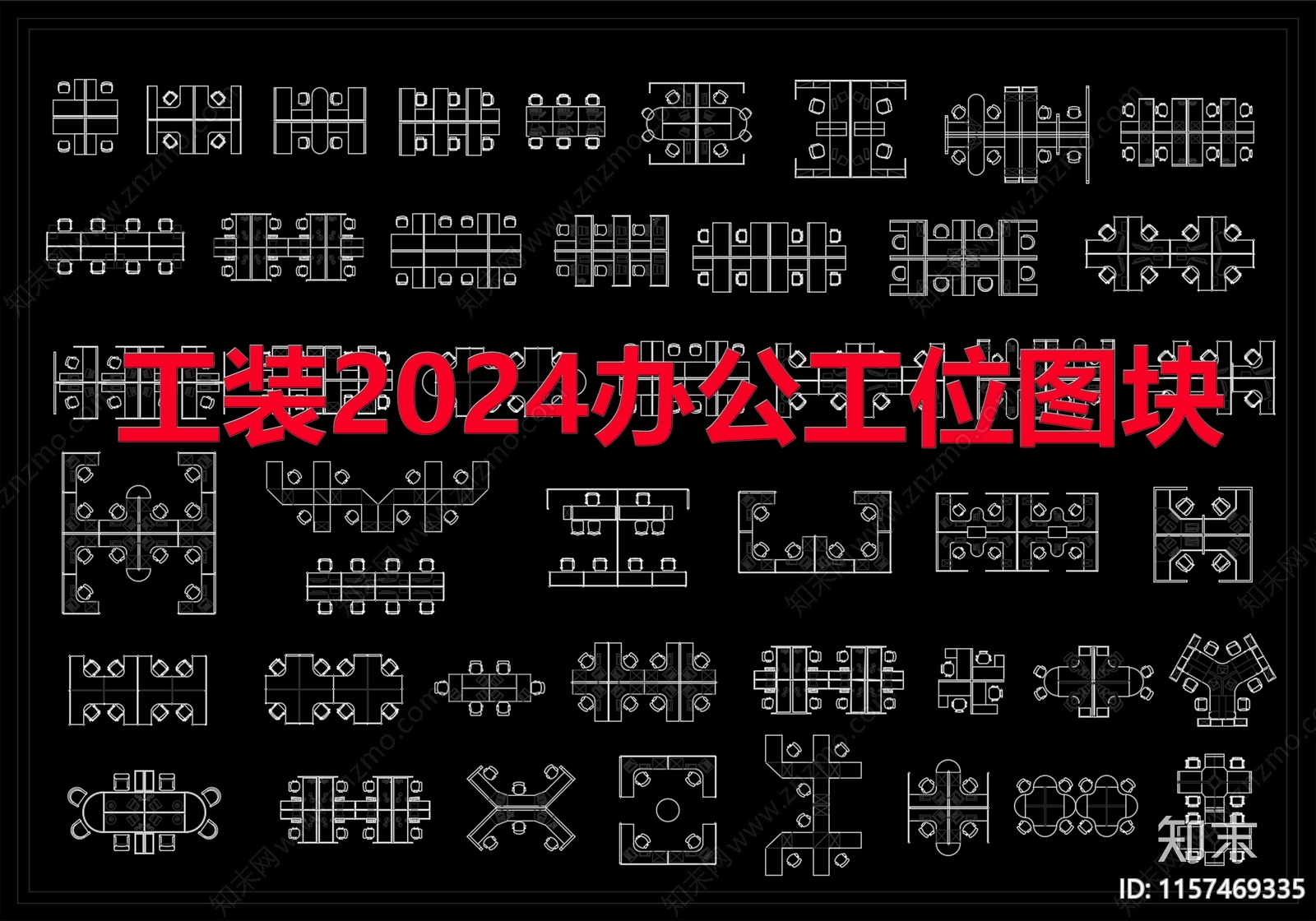 工装2024办公工位图块cad施工图下载【ID:1157469335】