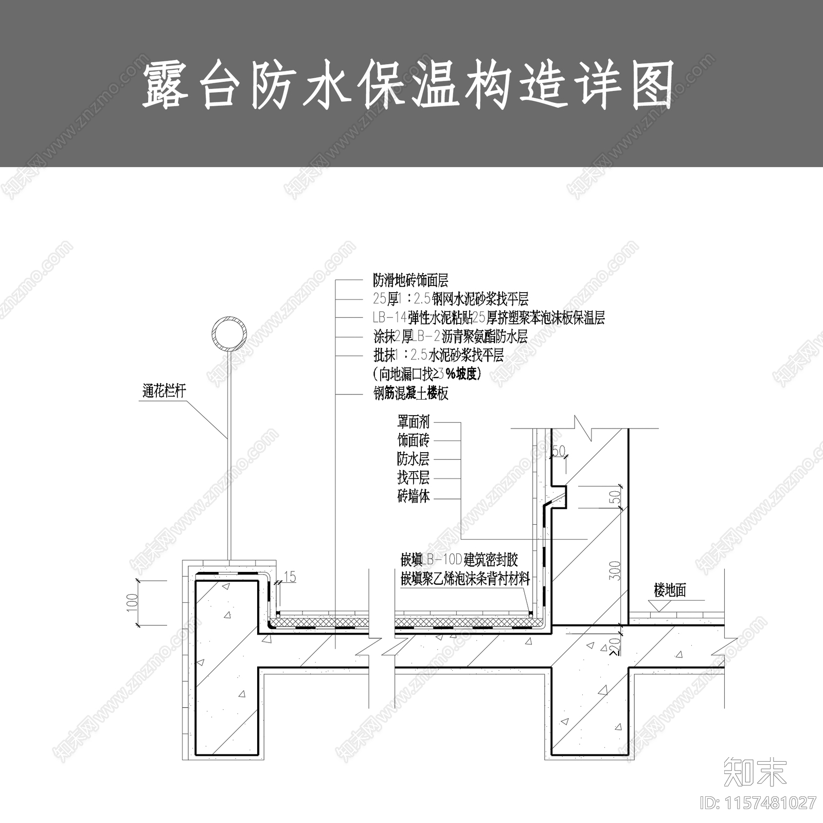 露台防水保温构造详图施工图下载【ID:1157481027】