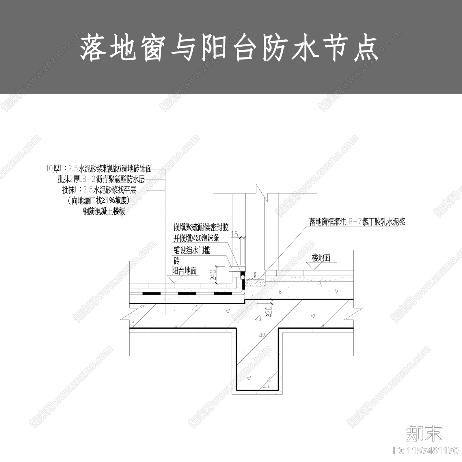 落地窗与阳台防水节点施工图下载【ID:1157481170】